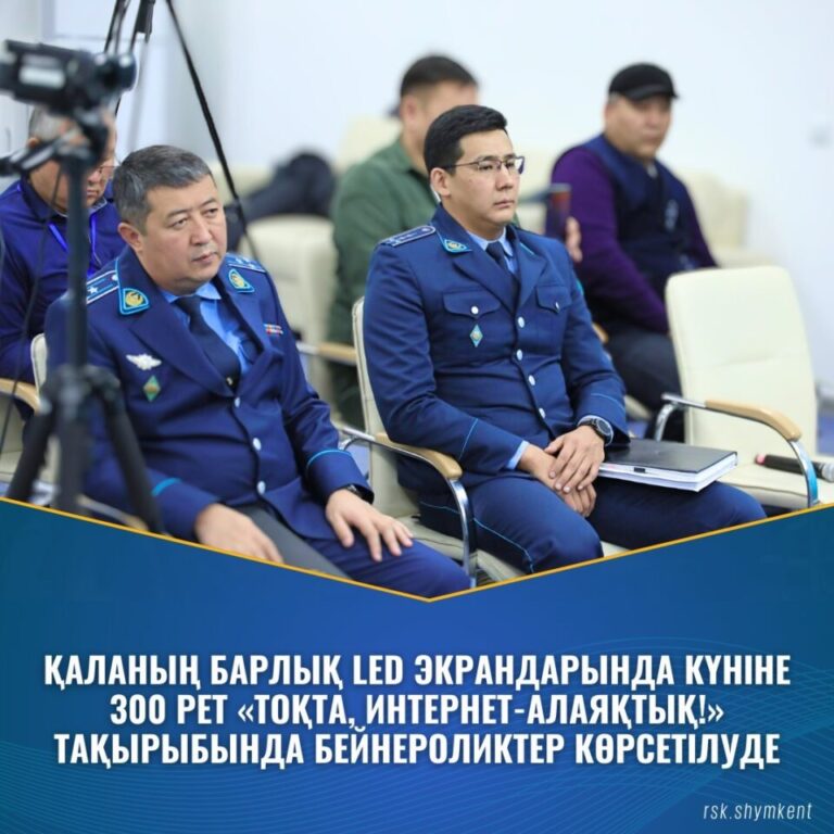 ҚАЛАНЫҢ БАРЛЫҚ LED ЭКРАНДАРЫНДА КҮНІНЕ 300 РЕТ «ТОҚТА, ИНТЕРНЕТ-АЛАЯҚТЫҚ!» ТАҚЫРЫБЫНДА БЕЙНЕРОЛИКТЕР КӨРСЕТІЛУДЕ