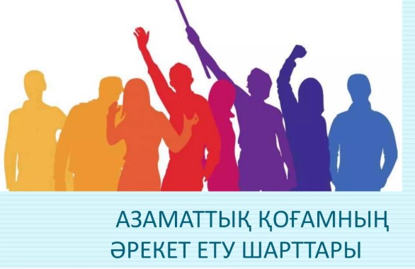 ДЕМОКРАТИЯНЫҢ ДАМУ КӨРСЕТКІШІ – АЗАМАТТЫҚ ҚОҒАМ