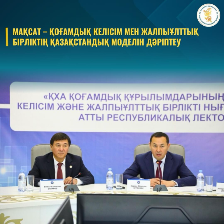 МАҚСАТ – ҚОҒАМДЫҚ КЕЛІСІМ МЕН ЖАЛПЫҰЛТТЫҚ БІРЛІКТІҢ ҚАЗАҚСТАНДЫҚ МОДЕЛІН ДӘРІПТЕУ