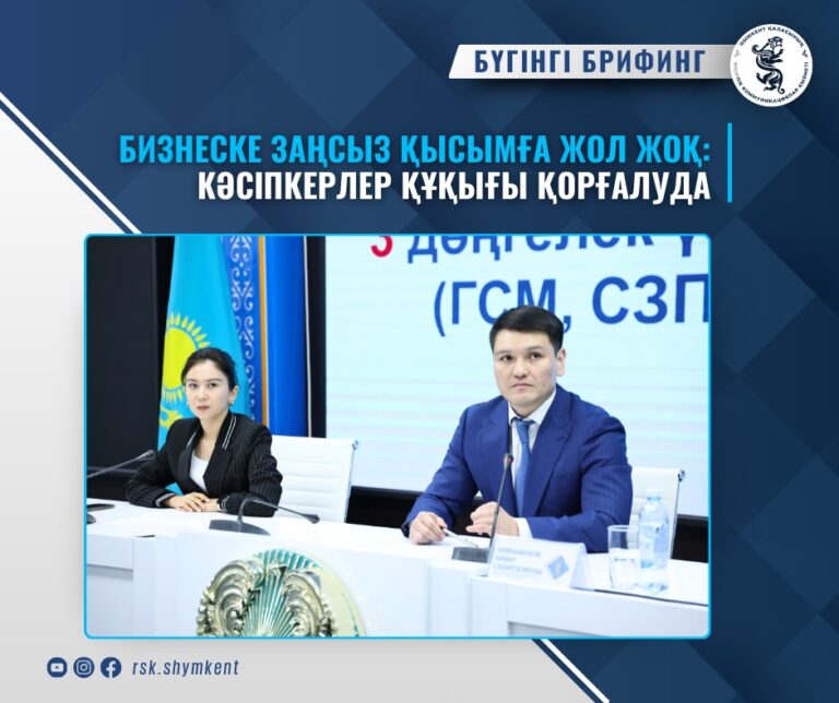 БИЗНЕСКЕ ЗАҢСЫЗ ҚЫСЫМҒА ЖОЛ ЖОҚ: КӘСІПКЕРЛЕР ҚҰҚЫҒЫ ҚОРҒАЛУДА