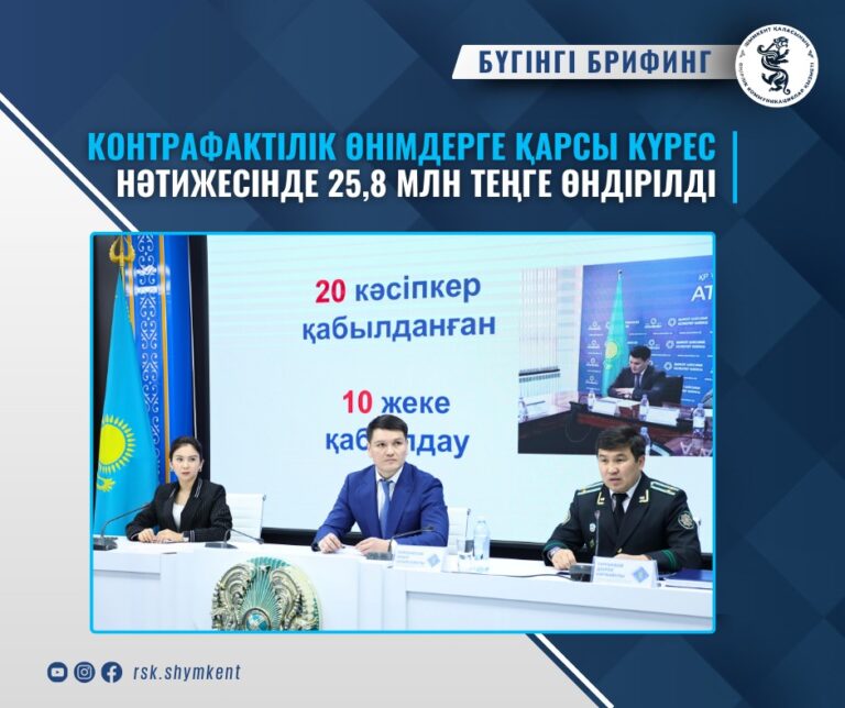КОНТРАФАКТІЛІК ӨНІМДЕРГЕ ҚАРСЫ КҮРЕС НӘТИЖЕСІНДЕ 25,8 МЛН ТЕҢГЕ ӨНДІРІЛДІ