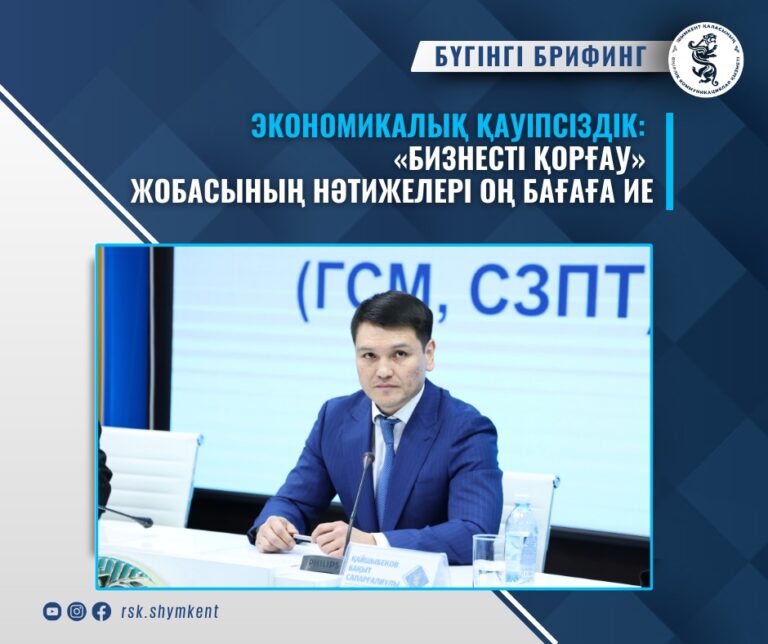 ЭКОНОМИКАЛЫҚ ҚАУІПСІЗДІК: «БИЗНЕСТІ ҚОРҒАУ» ЖОБАСЫНЫҢ НӘТИЖЕЛЕРІ ОҢ БАҒАҒА ИЕ