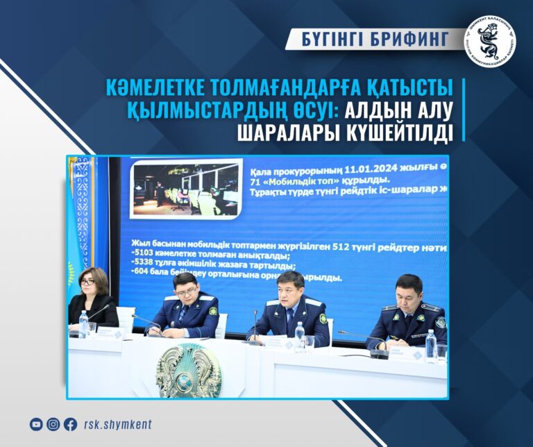 КӘМЕЛЕТКЕ ТОЛМАҒАНДАРҒА ҚАТЫСТЫ ҚЫЛМЫСТАРДЫҢ ӨСУІ: АЛДЫН АЛУ ШАРАЛАРЫ КҮШЕЙТІЛДІ