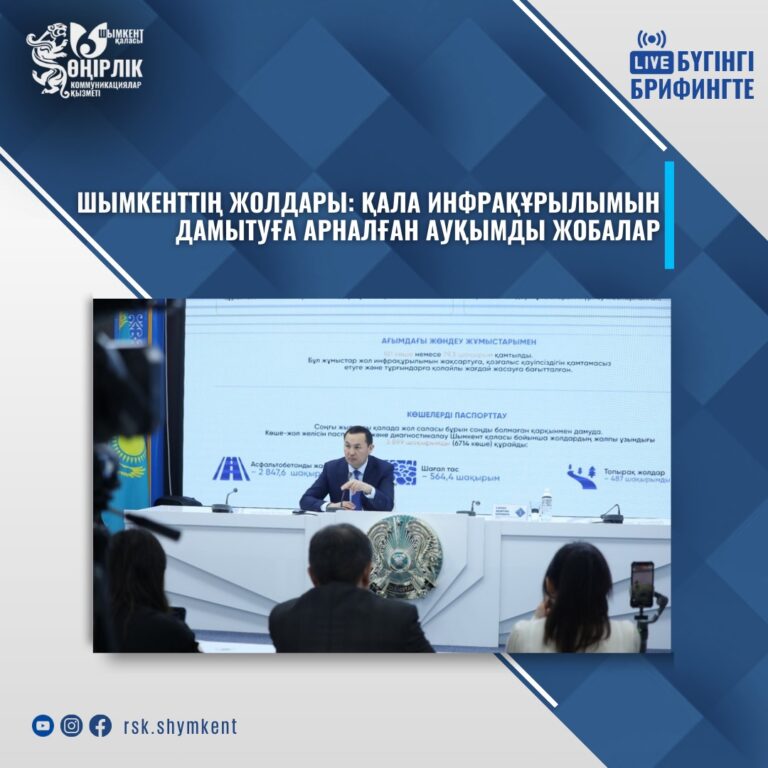 ШЫМКЕНТТІҢ ЖОЛДАРЫ: ҚАЛА ИНФРАҚҰРЫЛЫМЫН ДАМЫТУҒА АРНАЛҒАН АУҚЫМДЫ ЖОБАЛАР