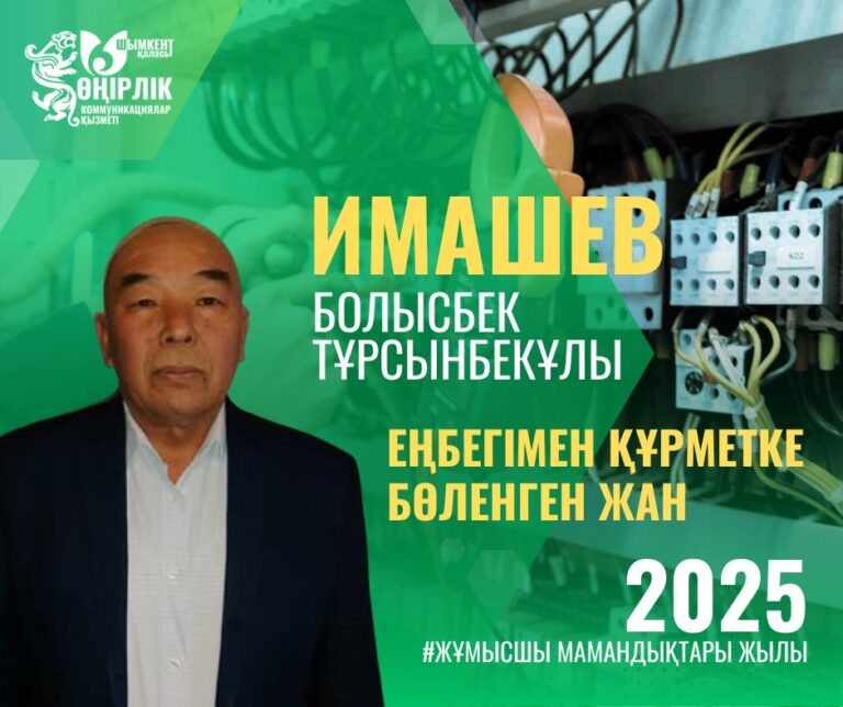 ЕҢБЕГІМЕН ҚҰРМЕТКЕ БӨЛЕНГЕН ЖАН