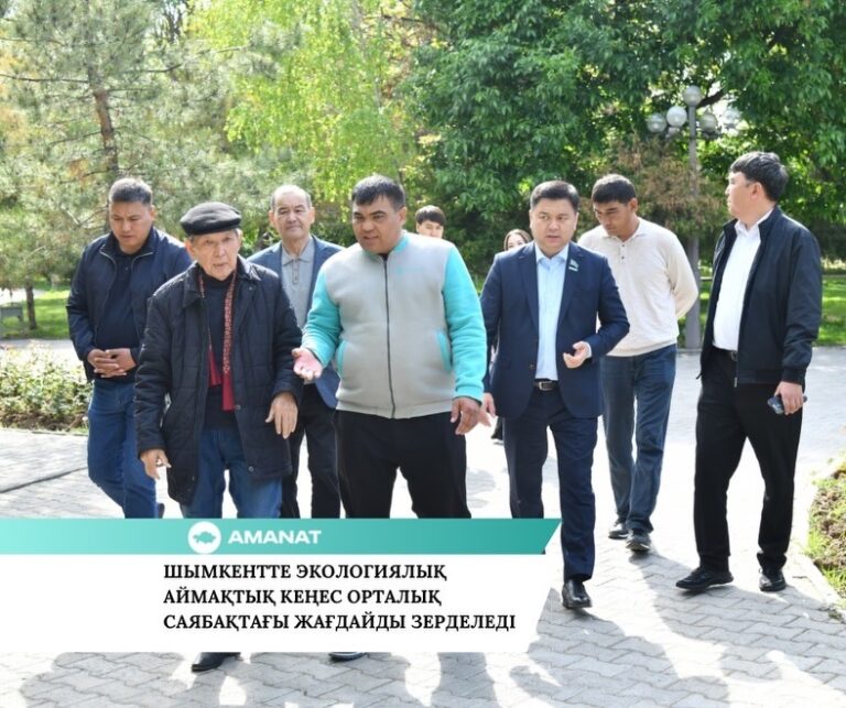 AMANAT: ШЫМКЕНТТЕ ЭКОЛОГИЯЛЫҚ АЙМАҚТЫҚ КЕҢЕС ОРТАЛЫҚ САЯБАҚТАҒЫ ЖАҒДАЙДЫ ЗЕРДЕЛЕДІ