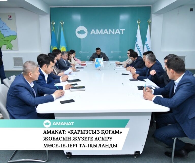 AMANAT: «ҚАРЫЗСЫЗ ҚОҒАМ» ЖОБАСЫН ЖҮЗЕГЕ АСЫРУ МӘСЕЛЕЛЕРІ ТАЛҚЫЛАНДЫ