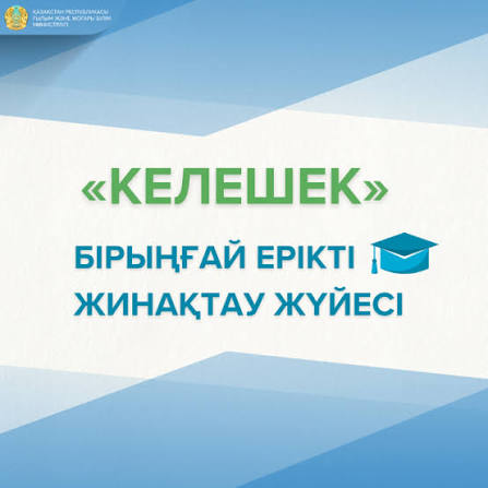 «КЕЛЕШЕК» ЖҮЙЕСІ ЖӘНЕ ШЫМКЕНТТЕГІ АДАМИ КАПИТАЛДЫҢ ҰЗАҚМЕРЗІМДІ ДАМУ СТРАТЕГИЯСЫ